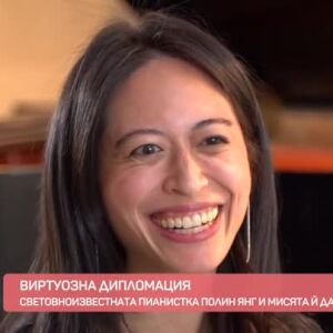 Снимка: Виртуозна дипломация