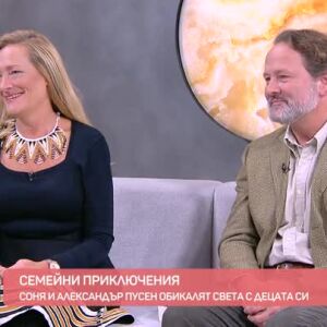 Снимка: Семейни приключения: Соня и Александър Пусен обикалят света с децата си