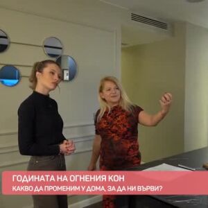 Снимка: Годината на Огнения кон: Какво да променим у дома, за да ни върви?