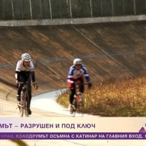 Снимка: Защо единственият колодрум в София осъмна с катинари на вратите?