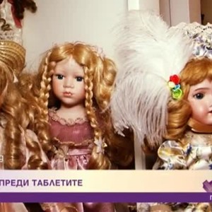 Снимка: Куклите преди таблетите
