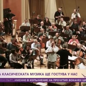 Снимка: Звезда на класическата музика ще гостува у нас