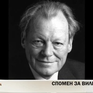 Снимка: Спомен за "германеца до мозъка на костите" Вили Брант