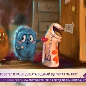 Снимка: Кои са "Мотовете" и защо децата в Дубай четат за тях?