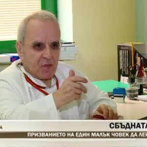 Снимка: Призванието на един малък човек да лекува сърца