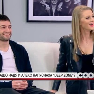 Снимка: Защо Надя и Алекс напуснаха "Deep Zone"?