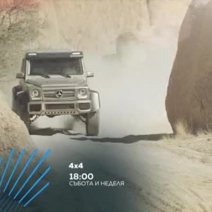 Снимка: Гледайте всяка събота и неделя от 18 ч. предаването "4x4" само по bTV Action