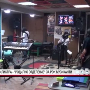 Снимка: "Родилно отделение" за рок музиканти