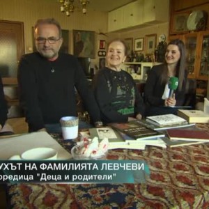 Снимка: Духът на фамилията Левчеви