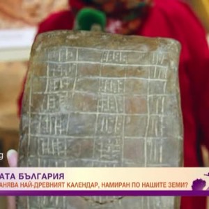 Снимка: "Мистичната България": Къде се съхранява най-древният календар, откриван по нашите...