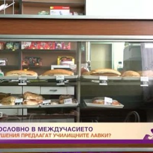 Снимка: С какво се хранят децата в междучасието?