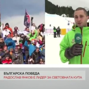 Снимка: Българска победа