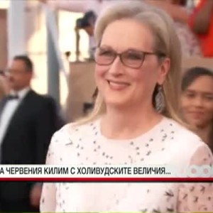 Снимка: На червения килим с холивудските величия...