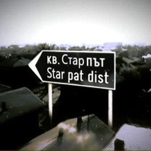 Снимка: bTV Репортерите: Стар път