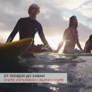 Снимка: От Лондон до Хаваи