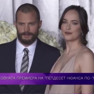 Снимка: Зад кулисите на премиерата на филма „Петдесет нюанса по-тъмно”