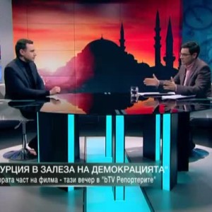 Снимка: Иван Георгиев: Голяма глупост е да мислим, че случващото се в Турция няма значение...
