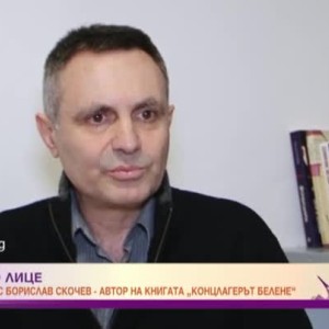 Снимка: Ексклузивно с Борислав Скочев - автор на книгата "Концлагерът "Белене" 1949-1987"