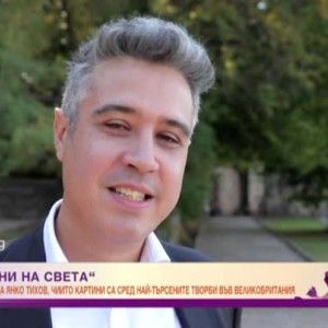 Снимка: Граждани на света: среща с художника Янко Тихов