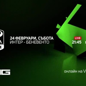 Снимка: Интер-Беневенто - по RING и на Voyo.bg на 24 февруари