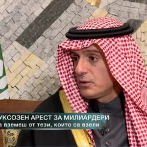Снимка: Саудитският външен министър: Искаме да превърнем петролно зависимата си икономика...