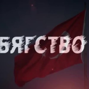 Снимка: „bTV Репортерите“: Бягство