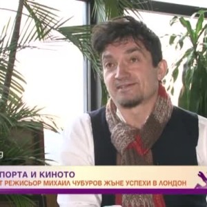 Снимка: Михаил Чубуров: В България не ме влечеше нищо