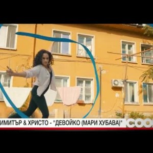 Снимка: Димитър & Христо и песента "Девойко (мари хубава)" оглавиха седмичната музикална...