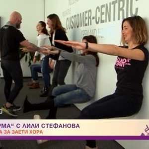 Снимка: "Във форма с Лили Стефанова": Тренировка за заети хора