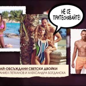 Снимка: Топ10 Най-обсъждани светски двойки