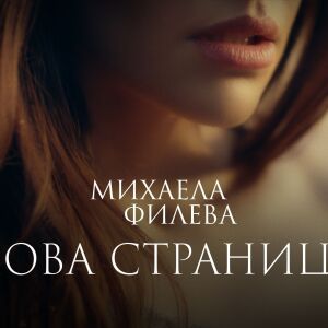 Снимка: "Нова страница" показва красивият музикален свят на Михаела Филева