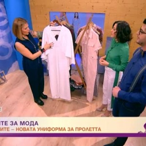 Снимка: Коя е новата униформа за пролетта?