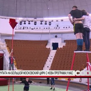 Снимка: Зад кулисите на "Болшой московский цирк"