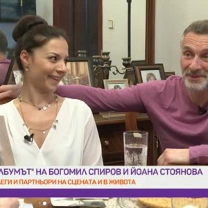 Снимка: "Албумът": Заедно на сцената и в живота