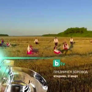 Снимка: Празничен хоровод - 3 март от 13,30 часа по bTV