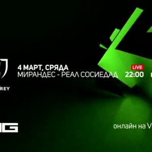 Снимка: Мирандес-Реал Сосиедад - по RING и на Voyo.bg на 4 март