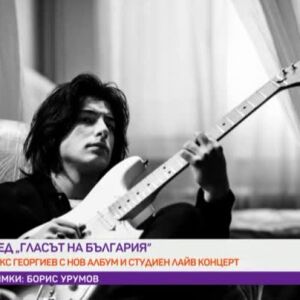 Снимка: Алекс Георгиев с дебютен албум през март