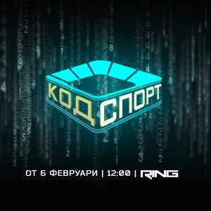 Снимка: Валери Божинов в „Код Спорт“ тази неделя по RING