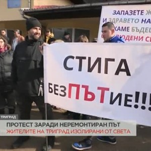 Снимка: Протест в Триград заради неремонтиран път