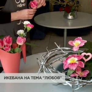 Снимка: Икебана на тема "Любов"