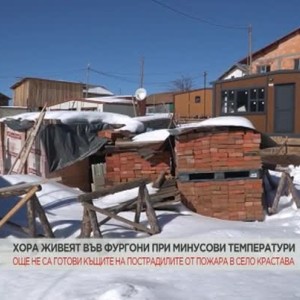 Снимка: 7 месеца след пожара в с. Кръстава, хората продължават да живеят във фургони