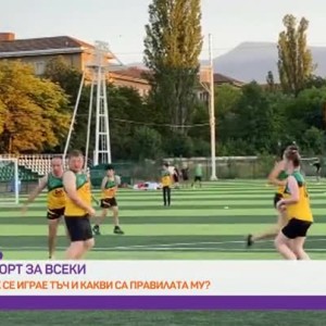 Снимка: Как се играе Тъч и какви са правилата му?