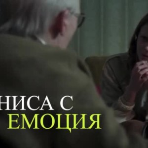 Снимка: Като на кино: За тениса с емоция