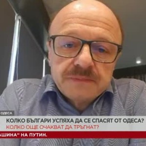 Снимка: Колко българи успяха да се спасят от Одеса?
