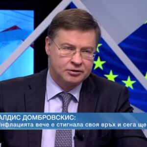 Снимка: Домбровскис: Инфлацията вече е стигнала своя връх и сега постепенно ще спада