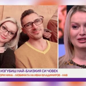 Снимка: Да изгубиш най-близкия си човек