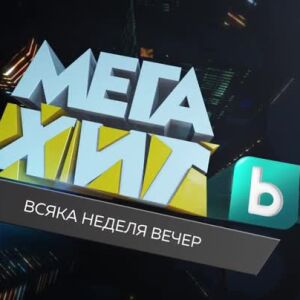 Снимка: МегаХит: март 2023 - всяка неделя вечер по bTV