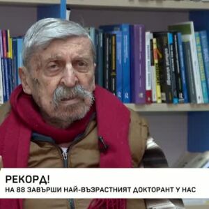 Снимка: Рекорд: На 88 години завърши най-възрастният докторант у нас