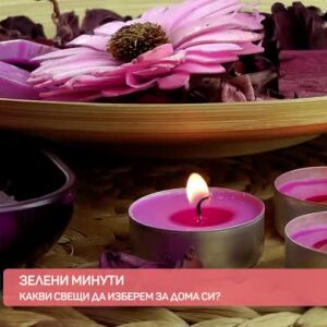 Снимка: "Зелени минути": Как да използваме отново стари свещи?