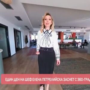 Снимка: Влогър: 360-градусов ден с шеф Елена Петрелийска